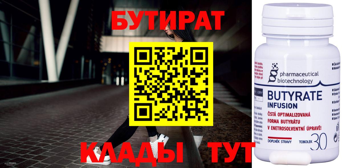 Бутират 1.4BDO Евпатория